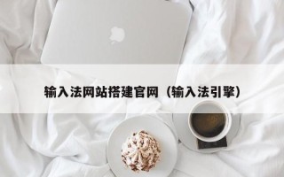 本溪输入法网站搭建官网（输入法引擎）